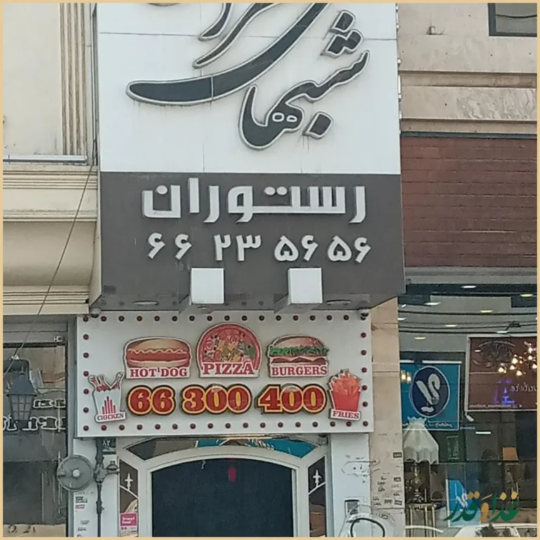 رستوران شب‌های تهران