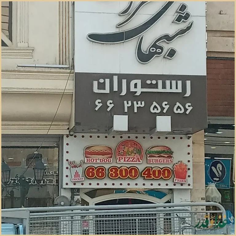 رستوران شب‌های تهران