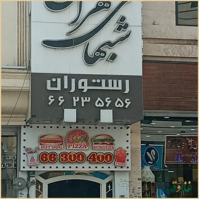 رستوران شب‌های تهران