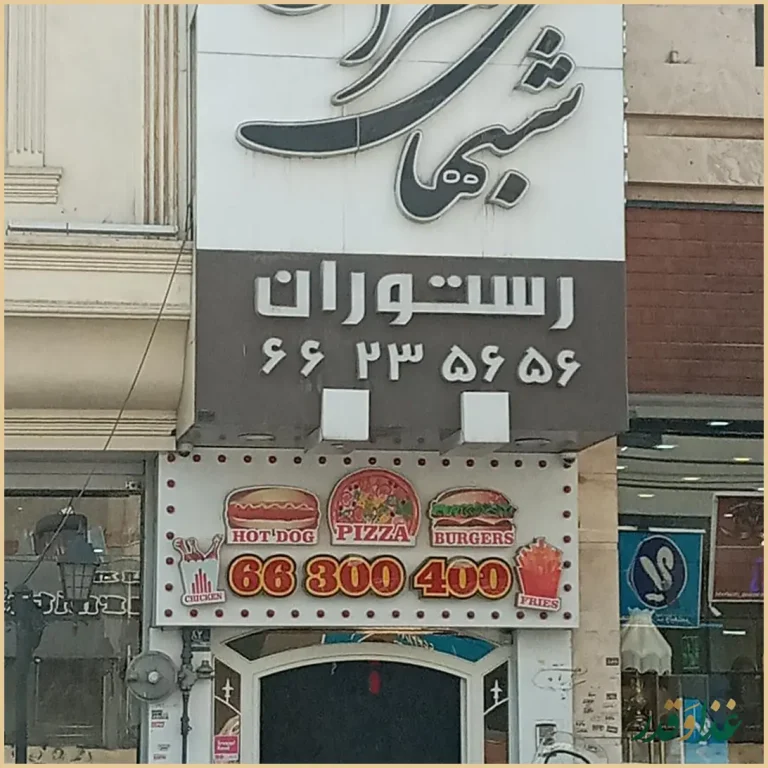 رستوران شب‌های تهران