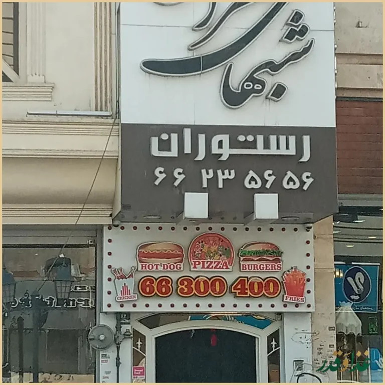 رستوران شب‌های تهران