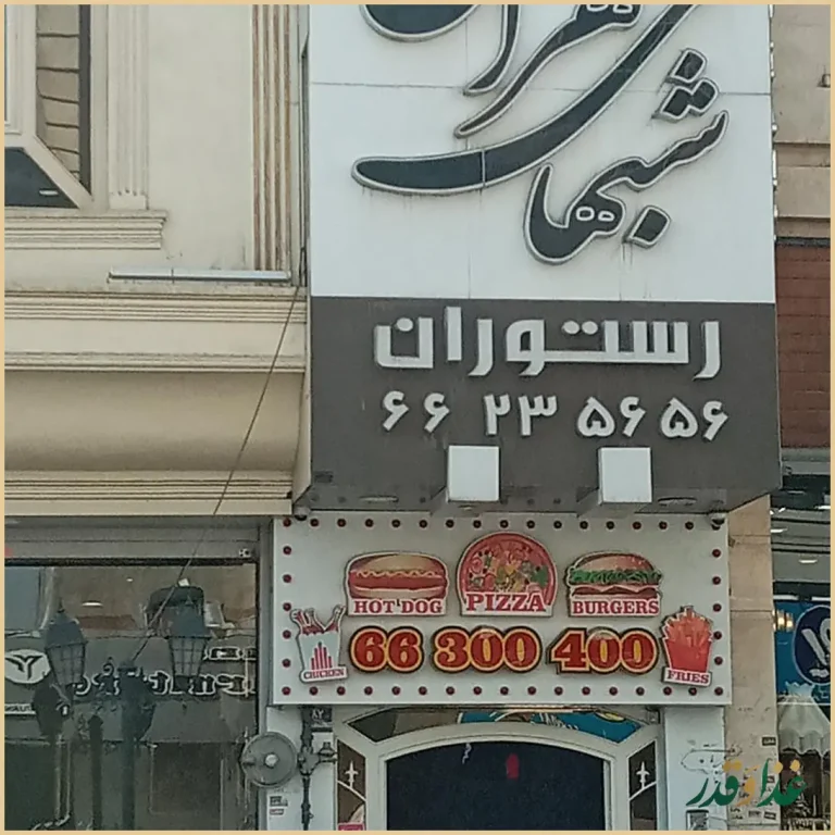 رستوران شب‌های تهران