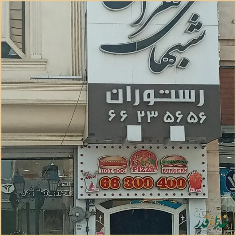 رستوران شب‌های تهران