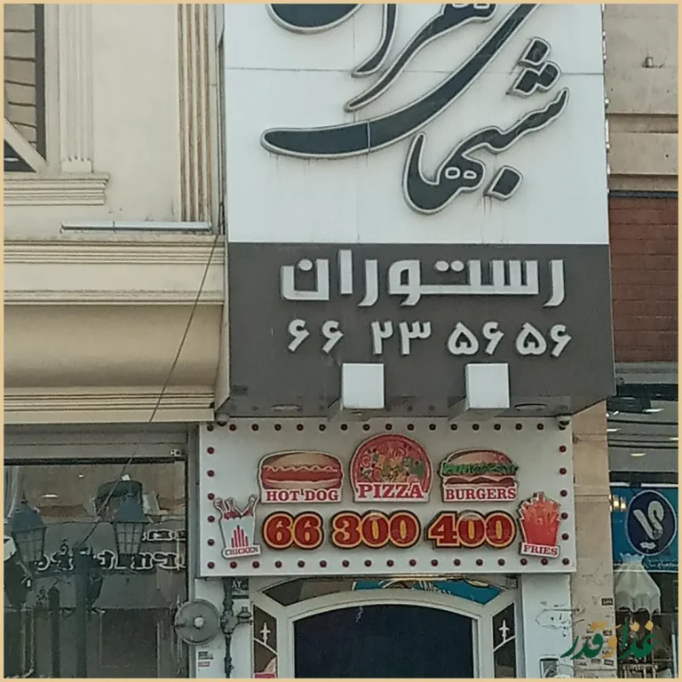 رستوران شب‌های تهران