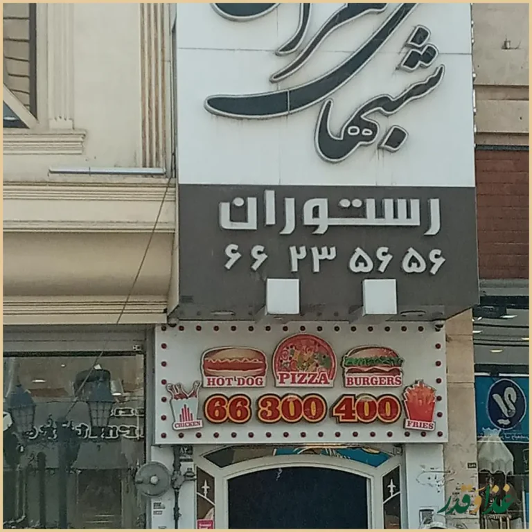 رستوران شب‌های تهران