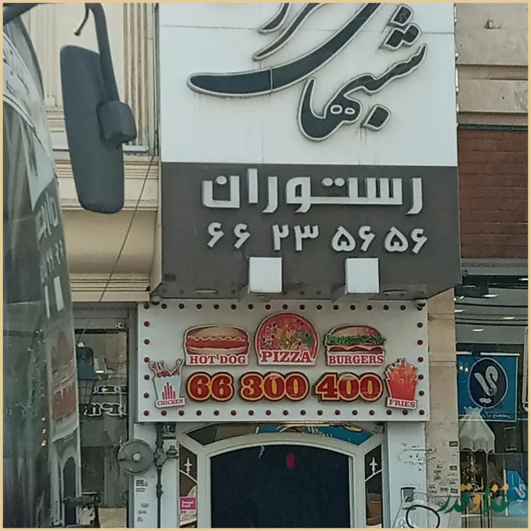 رستوران شب‌های تهران