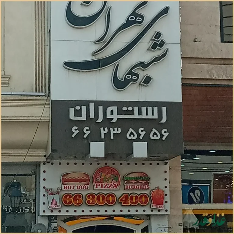 رستوران شب‌های تهران