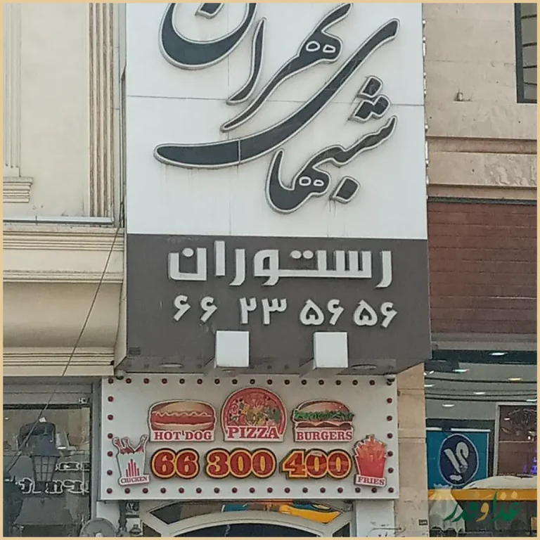 رستوران شب‌های تهران