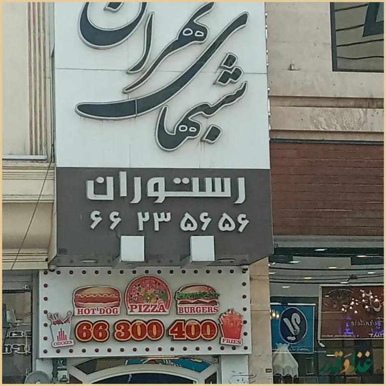 رستوران شب‌های تهران