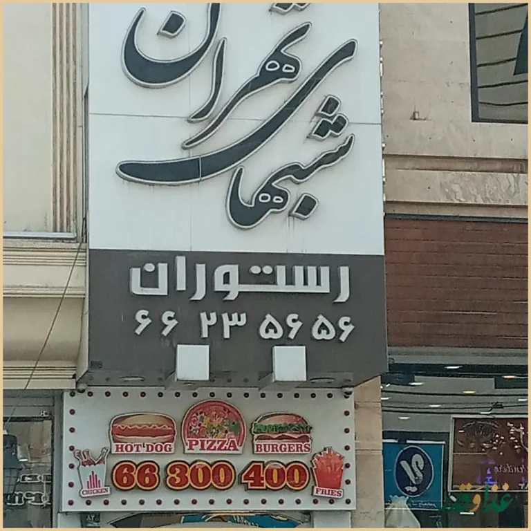 رستوران شب‌های تهران