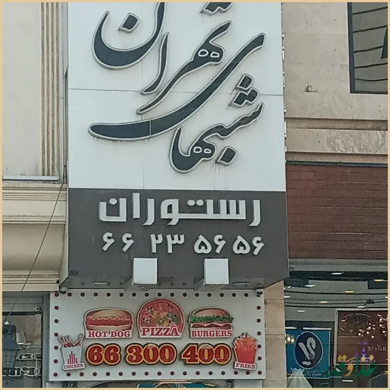 رستوران شب‌های تهران