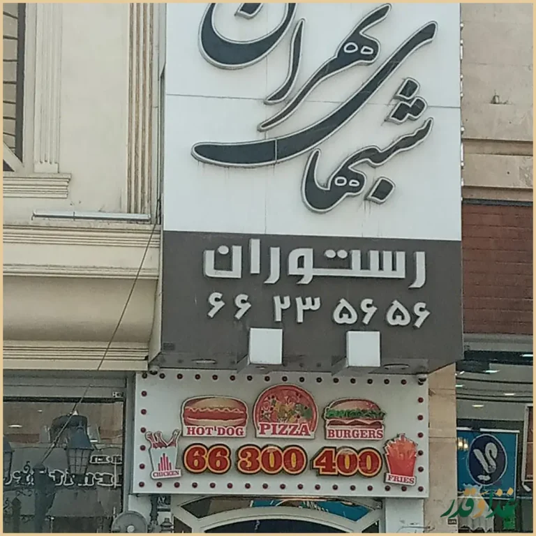 رستوران شب‌های تهران