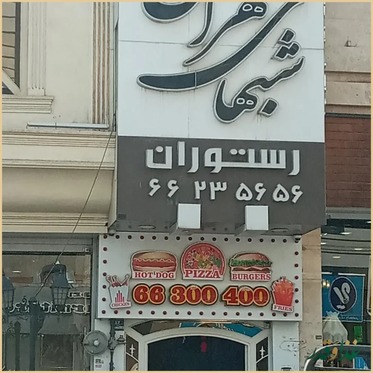 رستوران شب‌های تهران