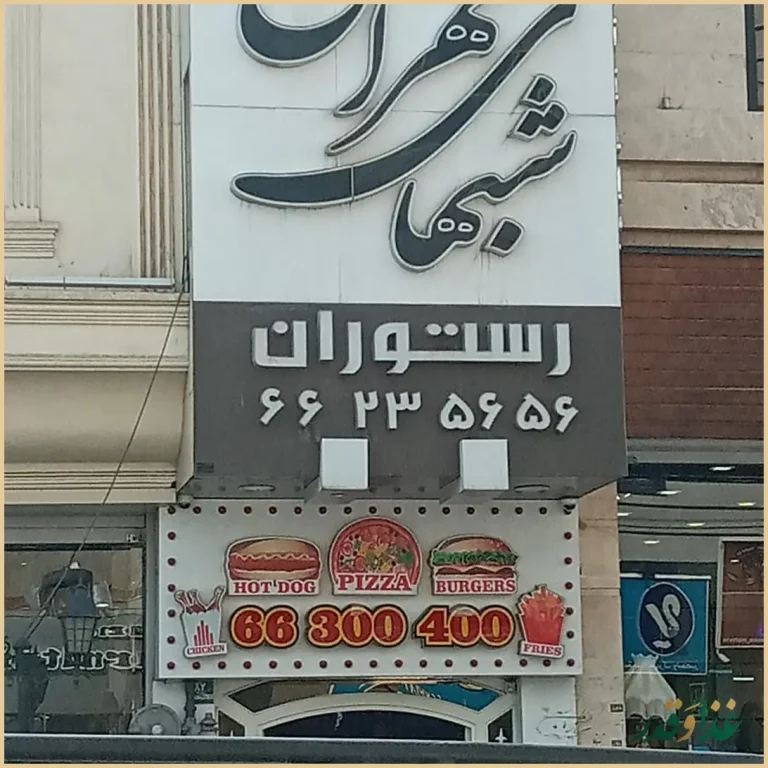 رستوران شب‌های تهران