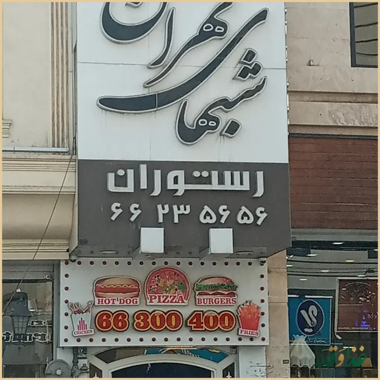 رستوران شب‌های تهران