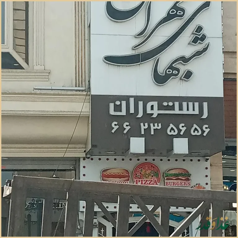 رستوران شب‌های تهران