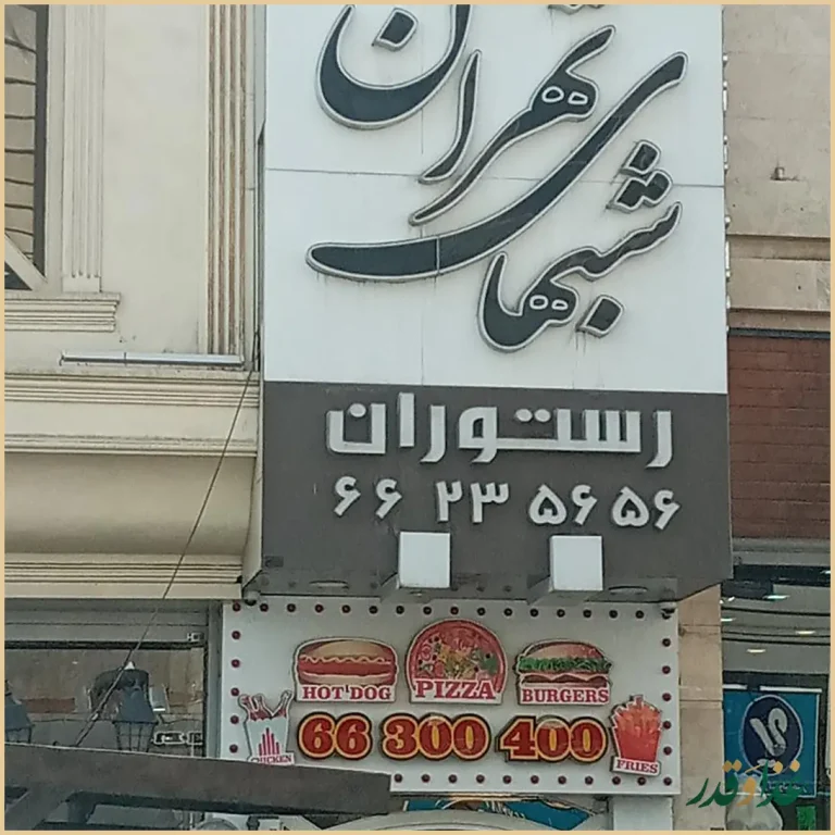 رستوران شب‌های تهران