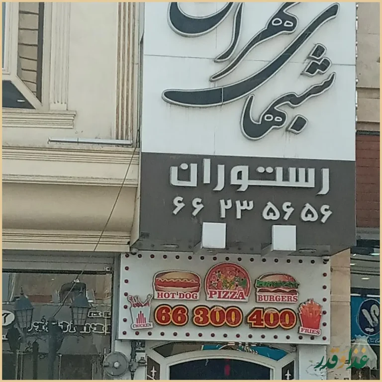 رستوران شب‌های تهران