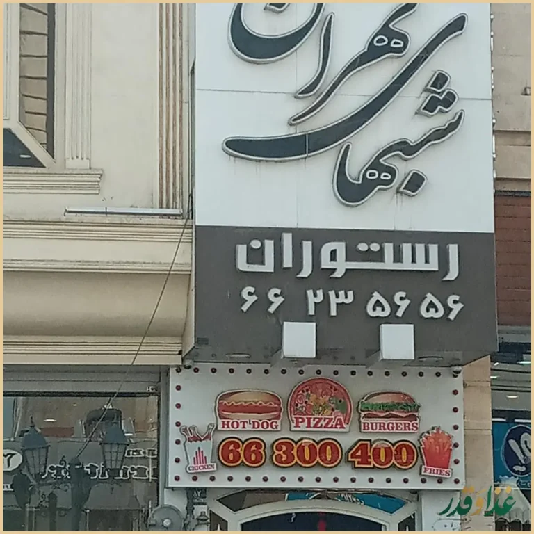 رستوران شب‌های تهران