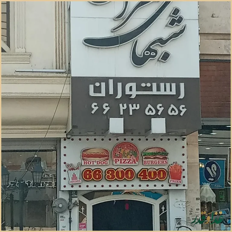 رستوران شب‌های تهران