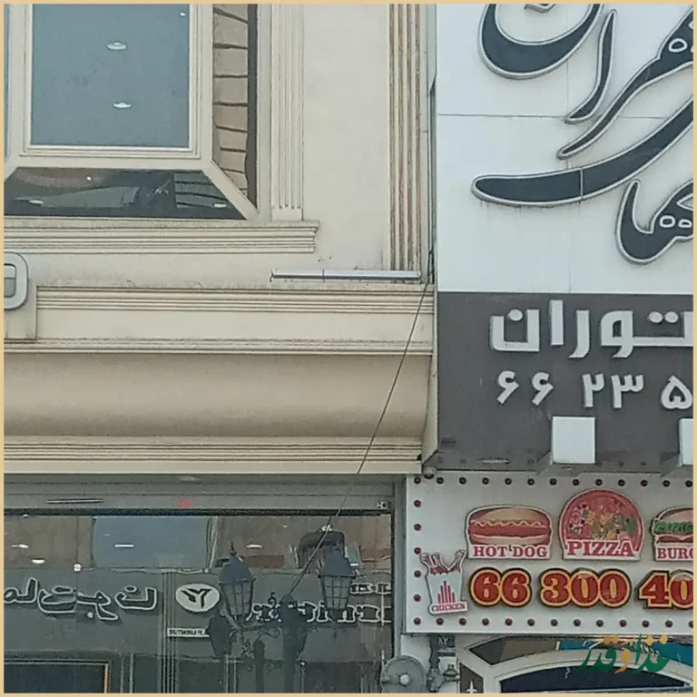 رستوران شب‌های تهران