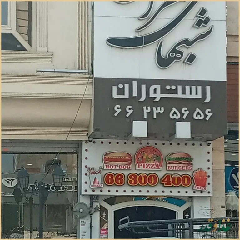 رستوران شب‌های تهران