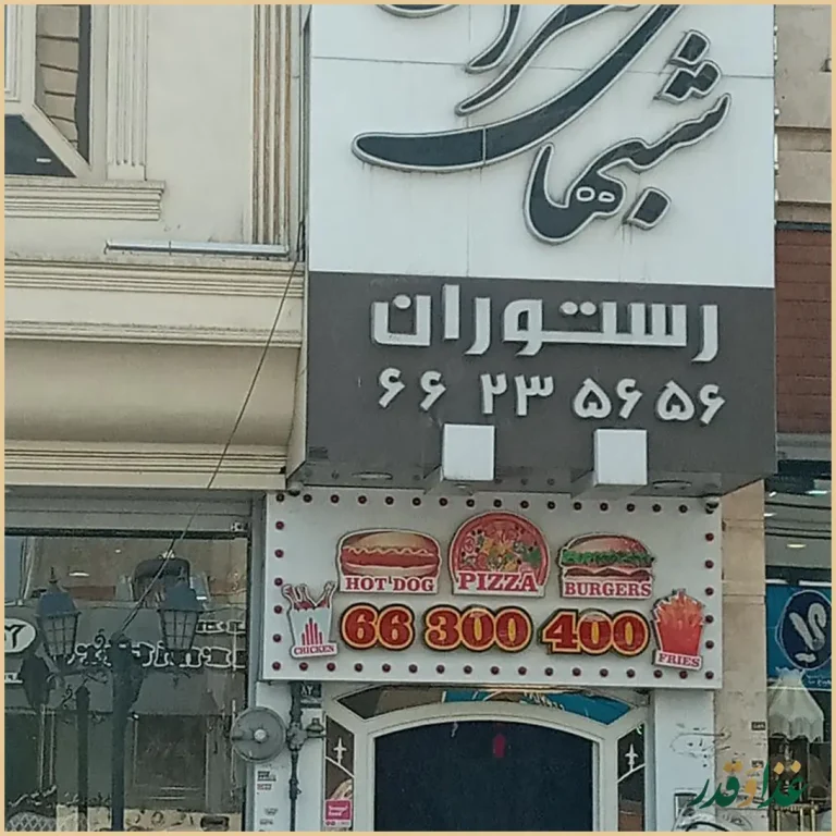 رستوران شب‌های تهران