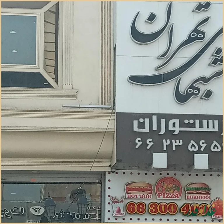 رستوران شب‌های تهران