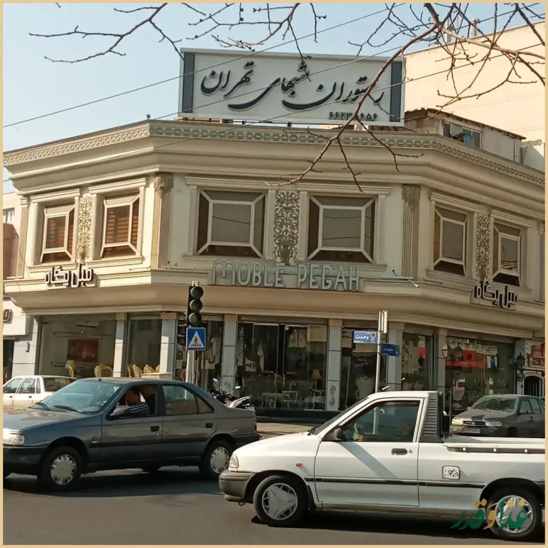 رستوران شب‌های تهران