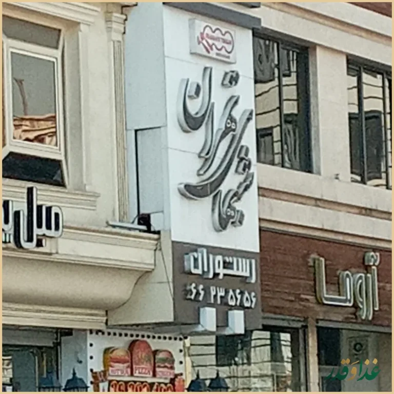 رستوران شب‌های تهران