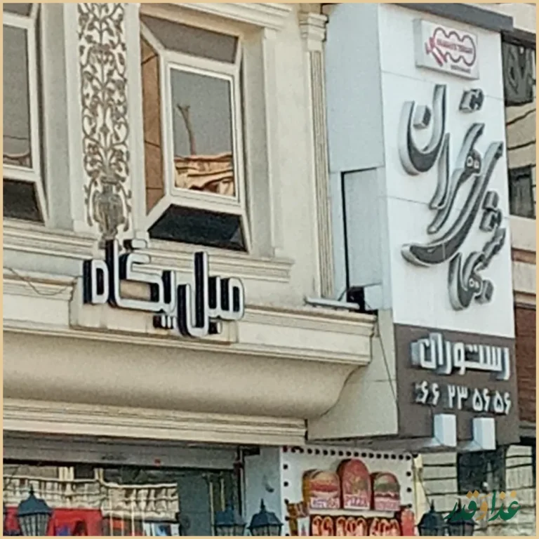 رستوران شب‌های تهران