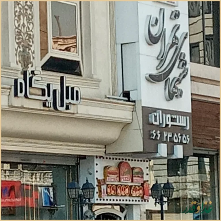 رستوران شب‌های تهران