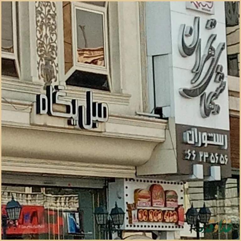 رستوران شب‌های تهران