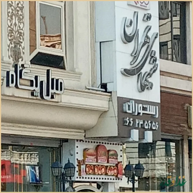 رستوران شب‌های تهران