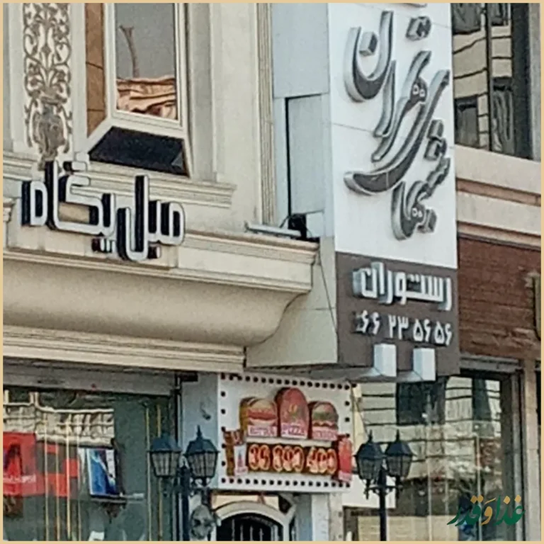 رستوران شب‌های تهران