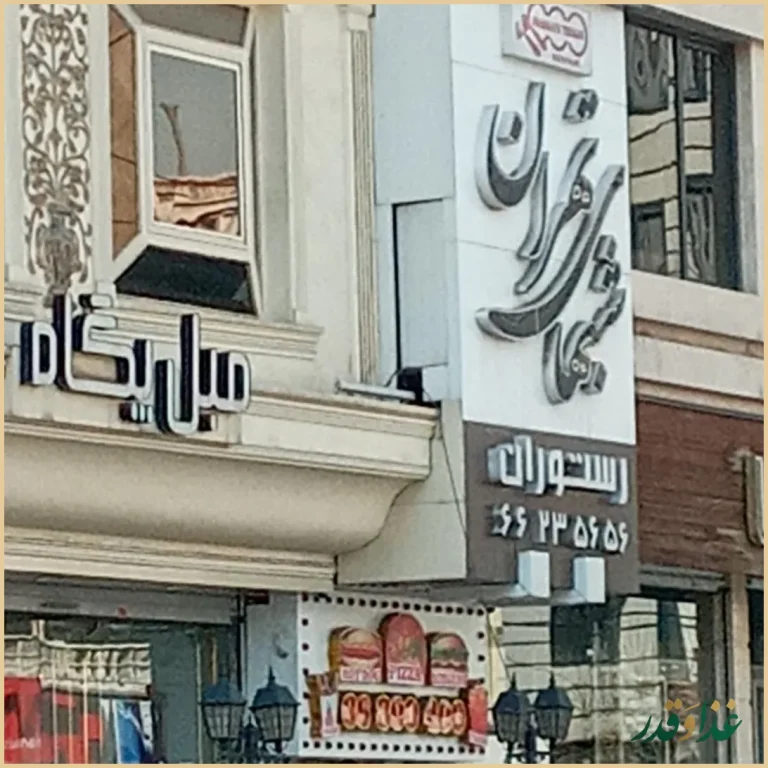 رستوران شب‌های تهران