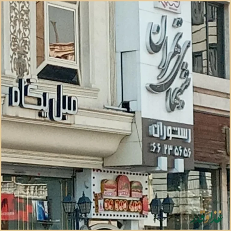 رستوران شب‌های تهران