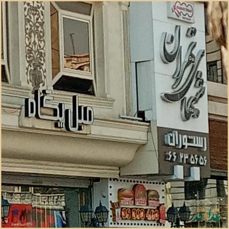 رستوران شب‌های تهران