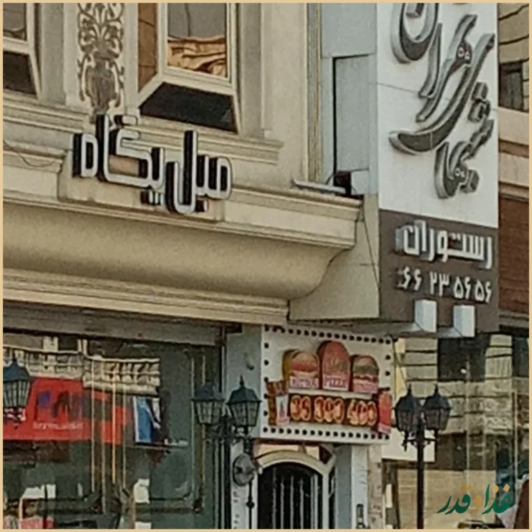 رستوران شب‌های تهران