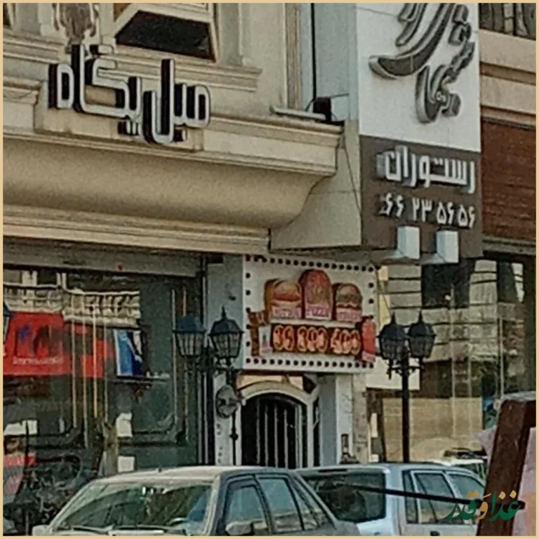 رستوران شب‌های تهران