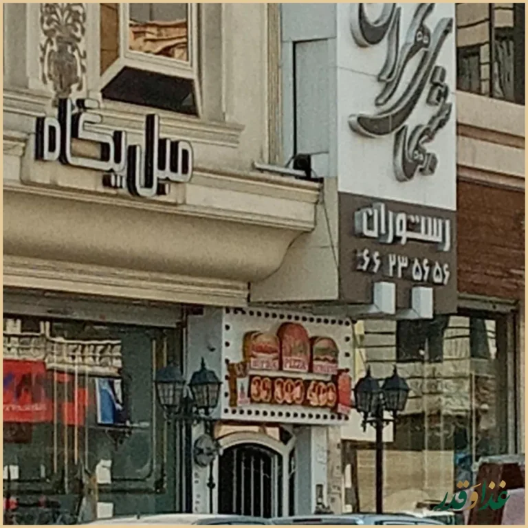 رستوران شب‌های تهران