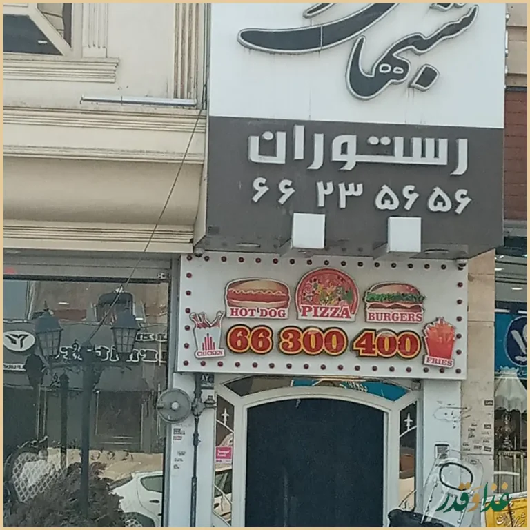 رستوران شب‌های تهران