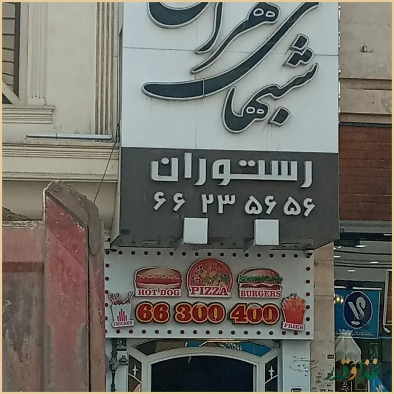 رستوران شب‌های تهران