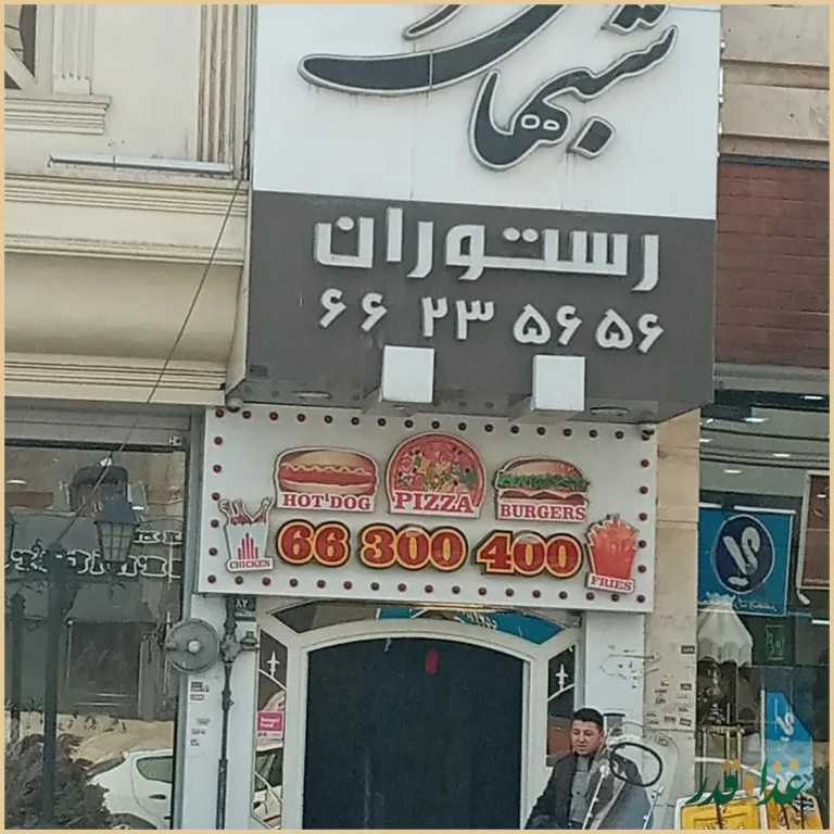 رستوران شب‌های تهران