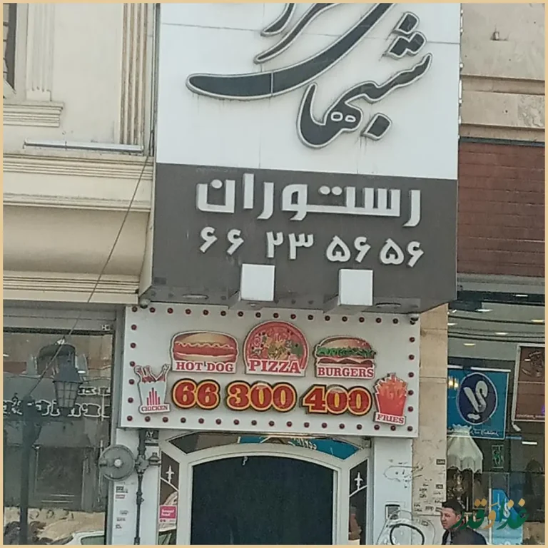 رستوران شب‌های تهران