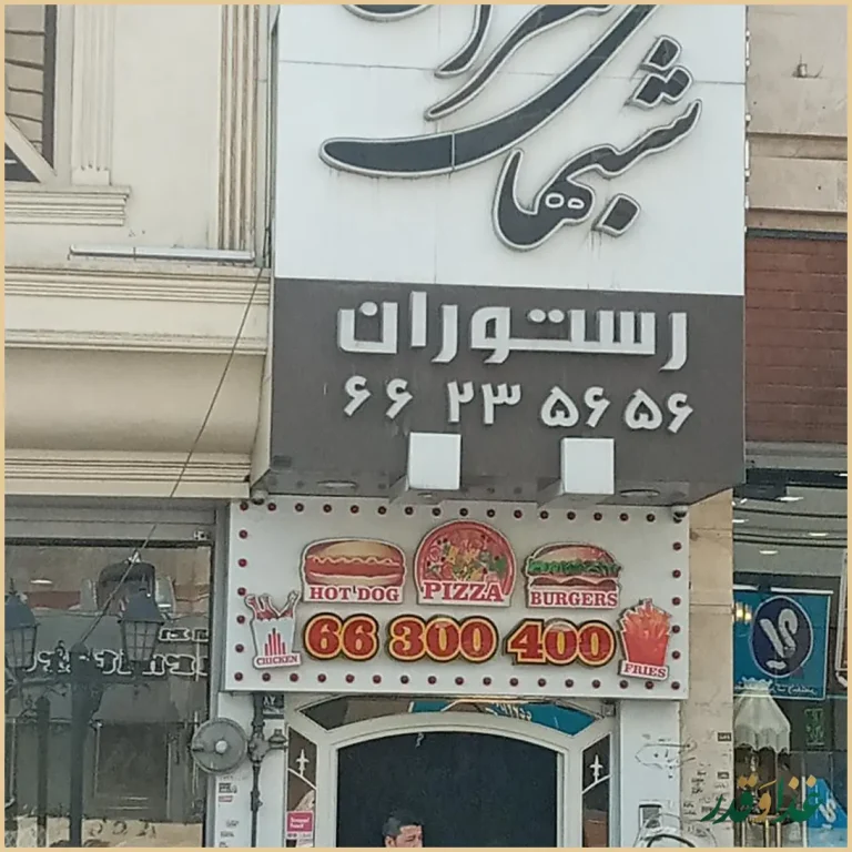 رستوران شب‌های تهران