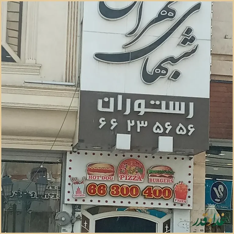 رستوران شب‌های تهران