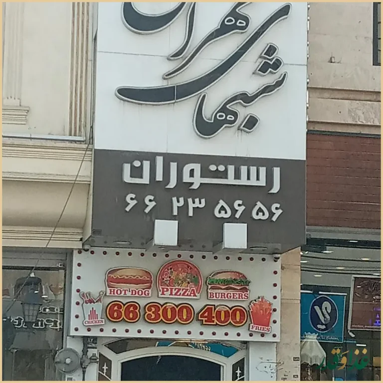 رستوران شب‌های تهران