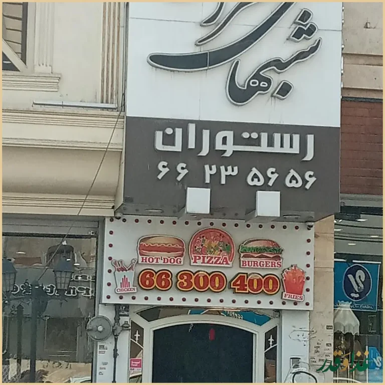 رستوران شب‌های تهران