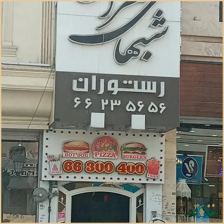 رستوران شب‌های تهران